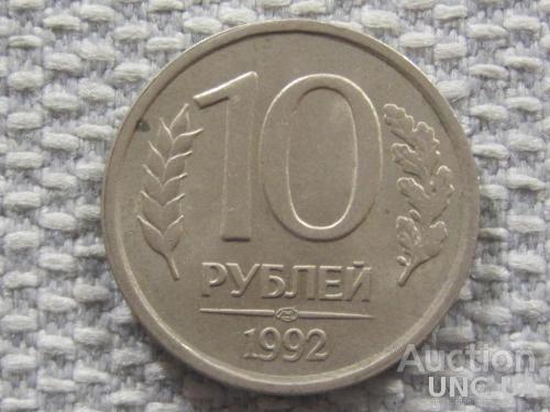 Россия 10 рублей 1992 года ЛМД #6115
