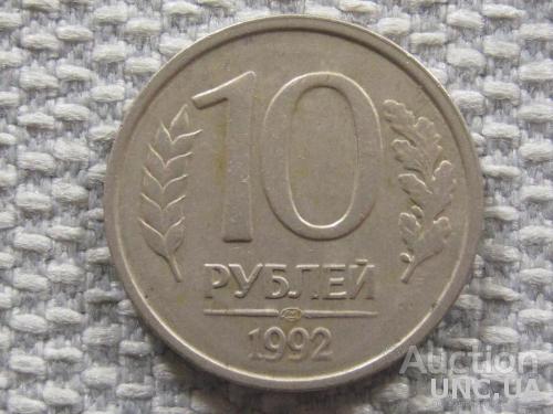 Россия 10 рублей 1992 года ЛМД #6118