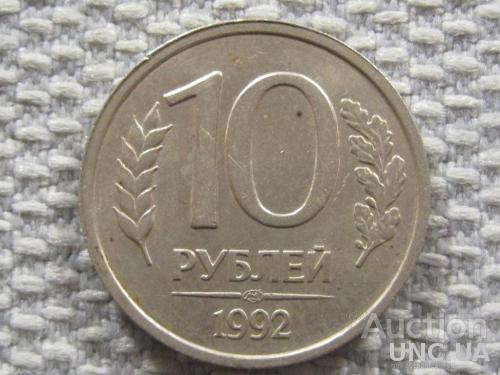 Россия 10 рублей 1992 года ЛМД #6119