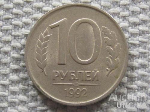 Россия 10 рублей 1992 года ЛМД #6120