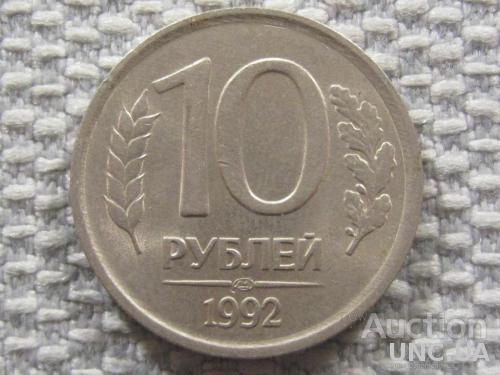 Россия 10 рублей 1992 года ЛМД #6122