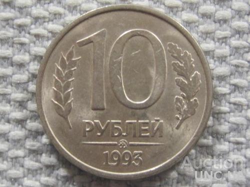 Россия 10 рублей 1993 года ММД. Магнитная #6125