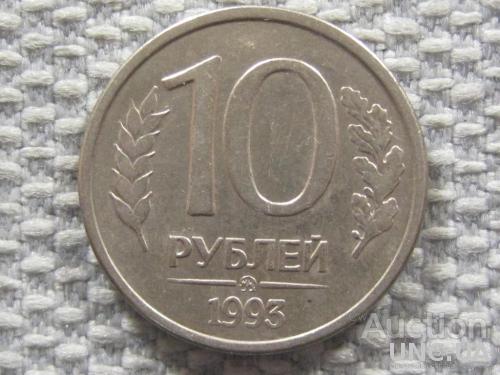 Россия 10 рублей 1993 года ММД. Магнитная #6127