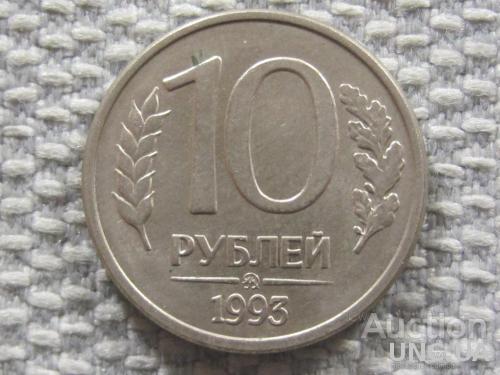 Россия 10 рублей 1993 года ММД. Магнитная #6130