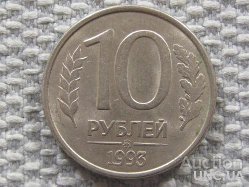 Россия 10 рублей 1993 года ММД. Магнитная #6131