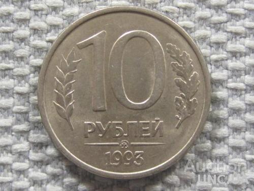 Россия 10 рублей 1993 года ММД. Магнитная #6132