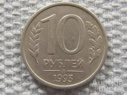 Россия 10 рублей 1993 года ММД. Магнитная #6133