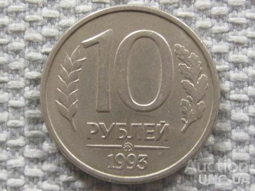 Россия 10 рублей 1993 года ММД. Магнитная #6134