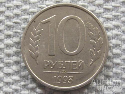 Россия 10 рублей 1993 года ММД. Магнитная #6135
