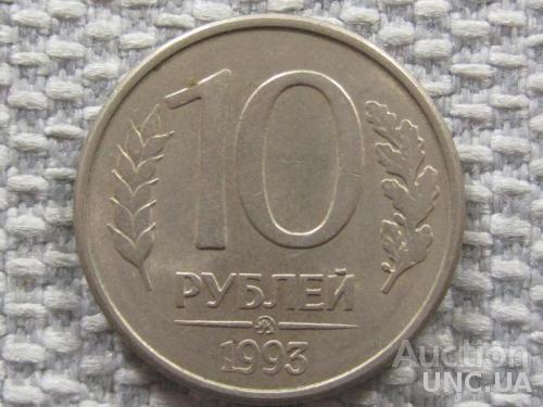 Россия 10 рублей 1993 года ММД. Магнитная #6136