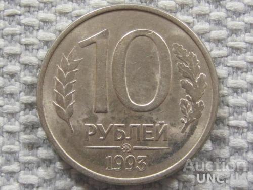 Россия 10 рублей 1993 года ММД. Магнитная #6137