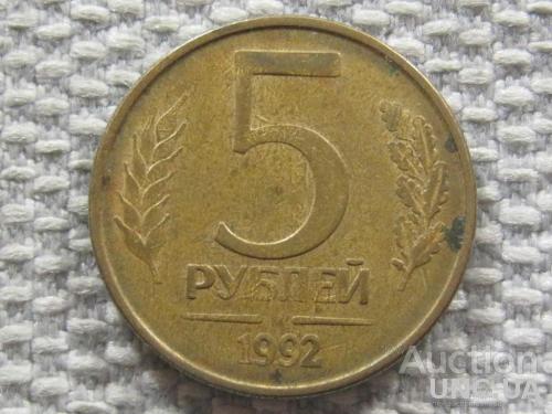 Россия 5 рублей 1992 года М #6101
