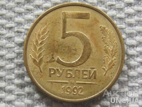 Россия 5 рублей 1992 года М #6103