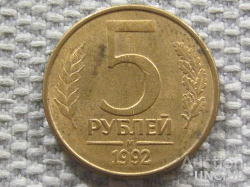 Россия 5 рублей 1992 года М #6104