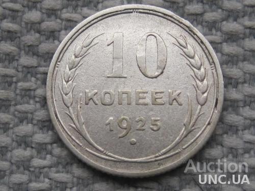 СССР 10 копеек 1925 года #6962