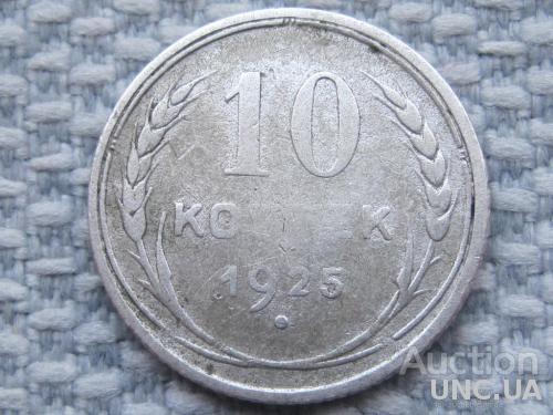 СССР 10 копеек 1925 года #7265