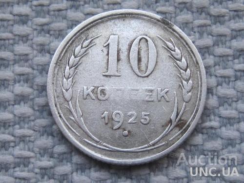 СССР 10 копеек 1925 года #7269