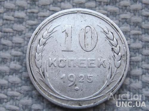 СССР 10 копеек 1925 года #7271