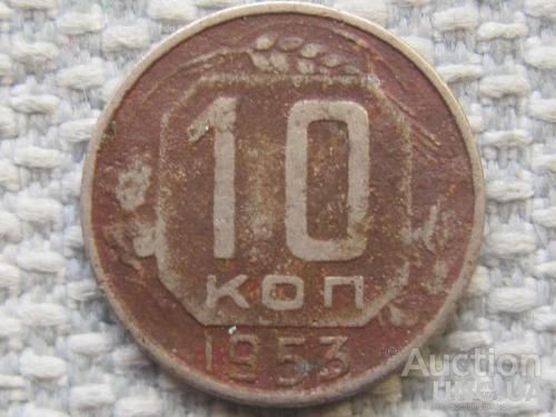 СССР 10 копеек 1953 года #6253