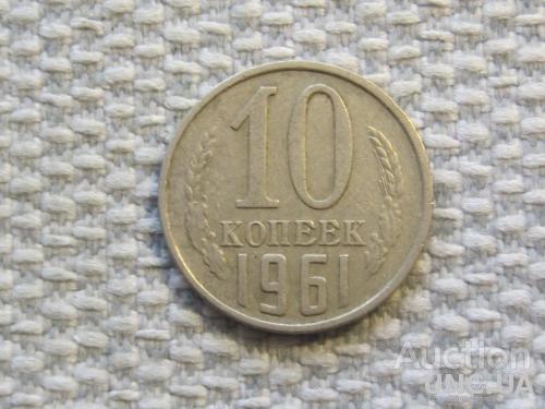 СССР 10 копеек 1961 года #6559