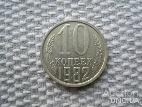 СССР 10 копеек 1982 года (L262)