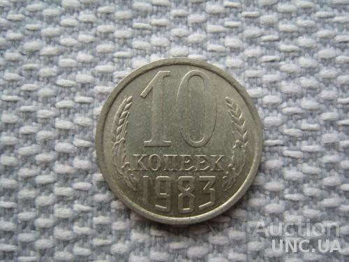 СССР 10 копеек 1983 года (L266)