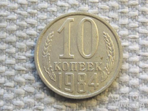 СССР 10 копеек 1984 года #6621