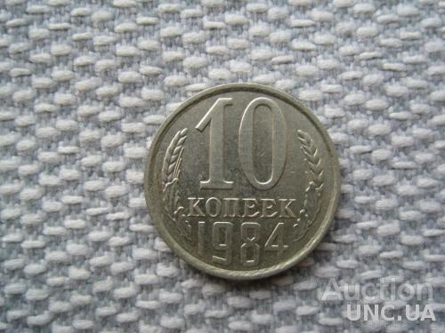 СССР 10 копеек 1984 года (L270)