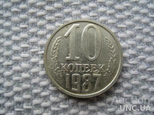 СССР 10 копеек 1987 года (L274)