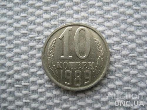 СССР 10 копеек 1989 года (L277)
