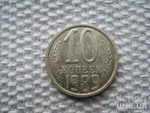 СССР 10 копеек 1989 года (L279)