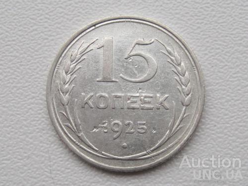 СССР 15 копеек 1925 года #7339