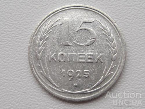 СССР 15 копеек 1925 года #7343
