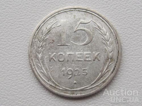СССР 15 копеек 1925 года #7347