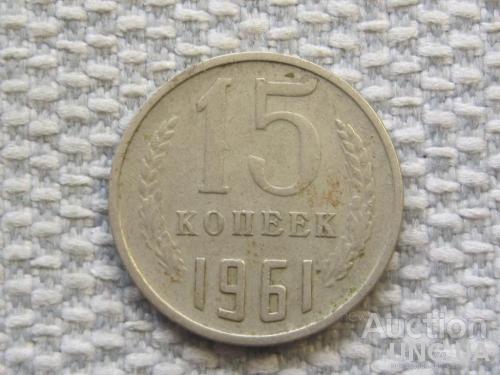 СССР 15 копеек 1961 года #6466