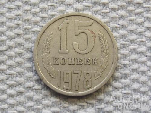 СССР 15 копеек 1978 года #6475