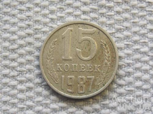 СССР 15 копеек 1987 года #6523