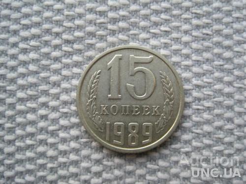 СССР 15 копеек 1989 года (L248)