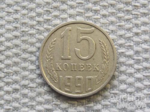 СССР 15 копеек 1990 года #6537