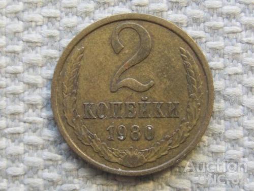 СССР 2 копейки 1980 года #6693