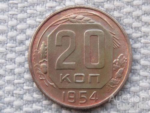 СССР 20 копеек 1954 года #2338