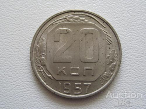 СССР 20 копеек 1957 года #7606