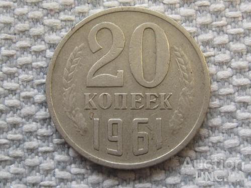 СССР 20 копеек 1961 года #6384