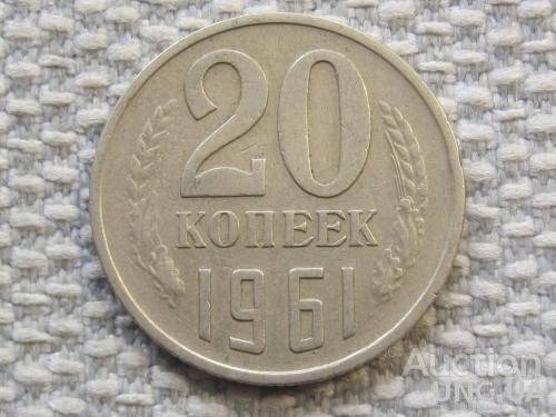 СССР 20 копеек 1961 года #6385