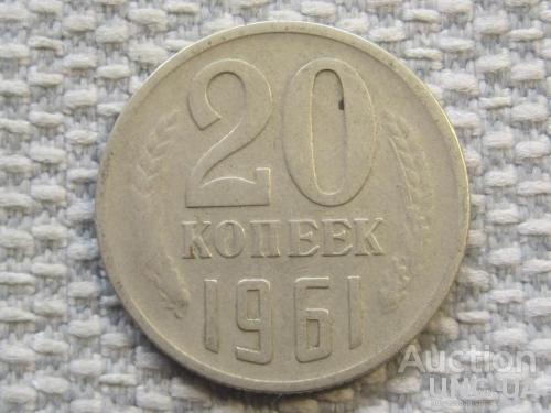 СССР 20 копеек 1961 года #6386