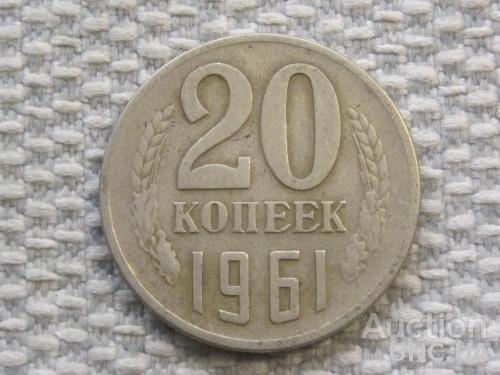 СССР 20 копеек 1961 года #6387