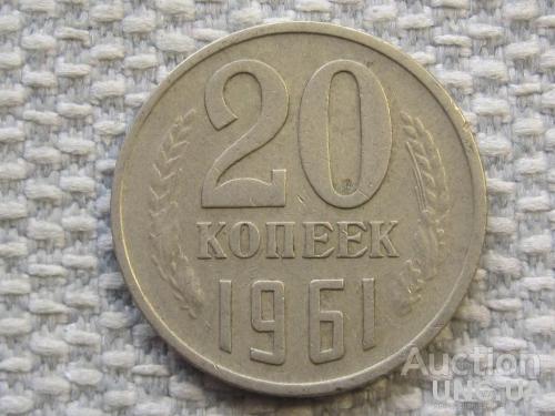 СССР 20 копеек 1961 года #6389