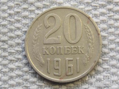 СССР 20 копеек 1961 года #6391