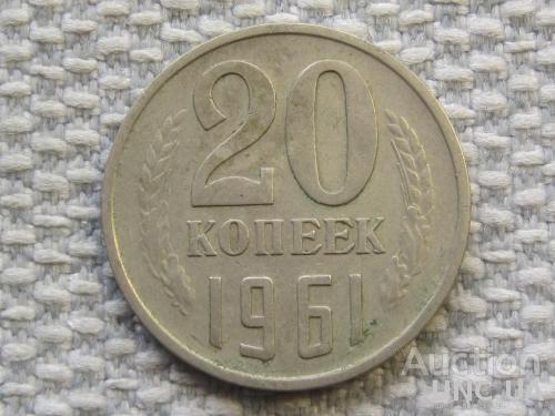 СССР 20 копеек 1961 года #6392