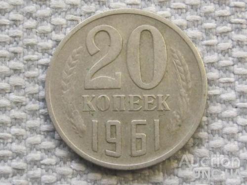 СССР 20 копеек 1961 года #6393